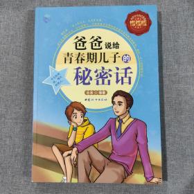 爸爸说给青春期儿子的秘密话（全彩增强版）