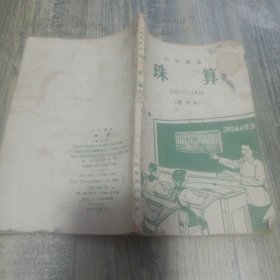 2403A32：小学课本珠算（暂用本）