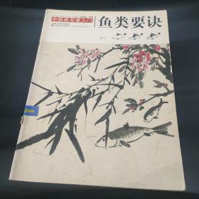 中国画写意入门-画鱼要诀