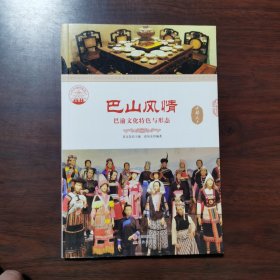 巴山风情 : 巴渝文化特色与形态