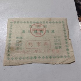 1957年贵筑县食用植物油票叁市两 （贵州少见）