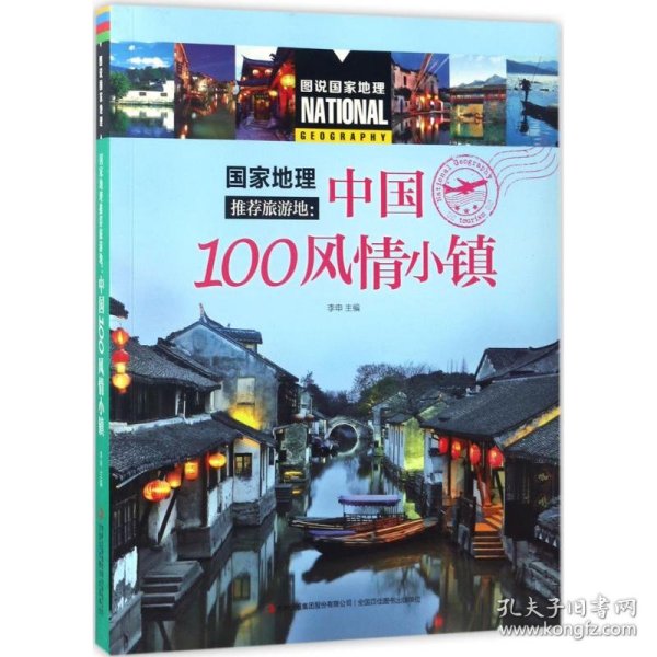 国家地理推荐旅游地：中国100风情小镇/图说国家地理