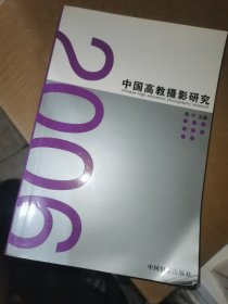 2006中国高教摄影研究