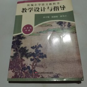 2020春统编小学语文教科书教学设计与指导六年级下册（温儒敏、陈先云主编）