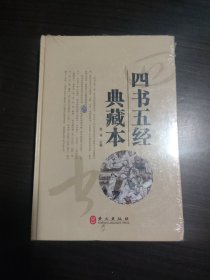 四书五经典藏本