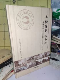 七秩芳华忆初心：贵州民族大学口述史（1951-2021）