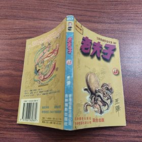 王泽漫画作品全集 老夫子 17