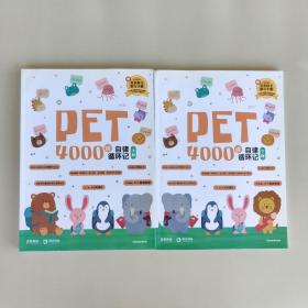 PET4000词自律循环记（上下册）