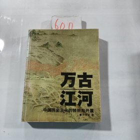 万古江河：中国历史文化的转折与开展