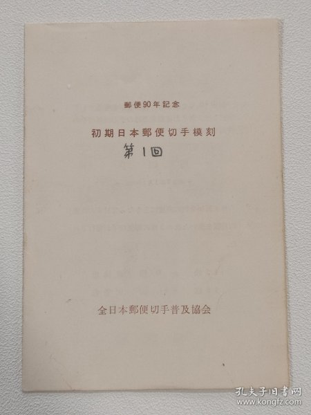 1961年 邮便90年纪念 初期日本邮便切手模刻 邮折 鸟切手