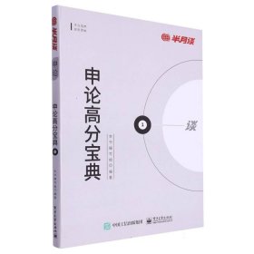 申论高分宝典 普通图书/教材教辅//公务员 编者:申论高分宝典编写组|责编:孙伟 电子工业 9787445132