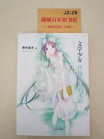 怀抱花月的水妖：文学少女6