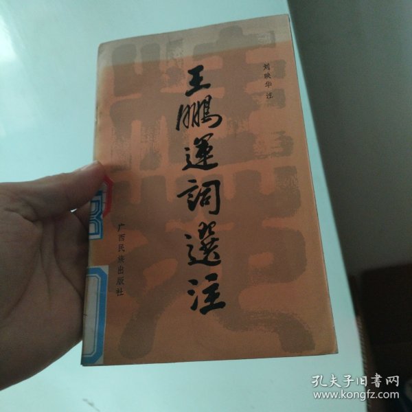 王鹏运词选注