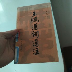 王鹏运词选注