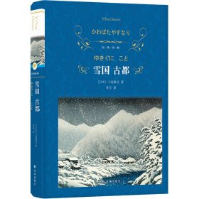 正版 经典译林：雪国 古都 川端康成 译林出版社