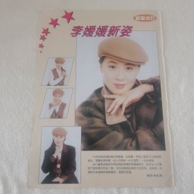 李媛媛 新姿 16开杂志彩页（新21）
