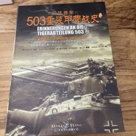 503重装甲营战史（全二册，亲历回忆，演绎精彩的“坦克大决战”。《503重装甲营战史》终极版。）