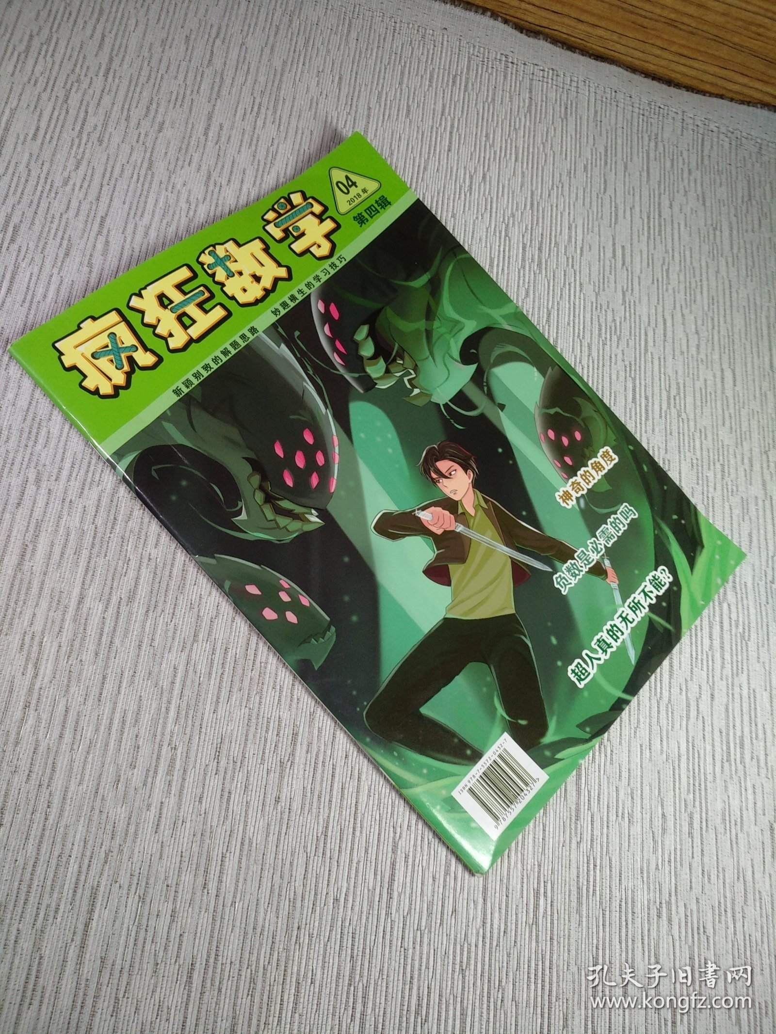 疯狂数学2018年 第4辑