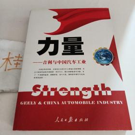 力量:吉利与中国汽车工业:Geely  China automobile industry