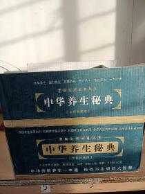 中华养生秘典：中华草本养生，中华偏方养生，中华食疗养生，中华药膳养生，中华传统养生十本一套全精装