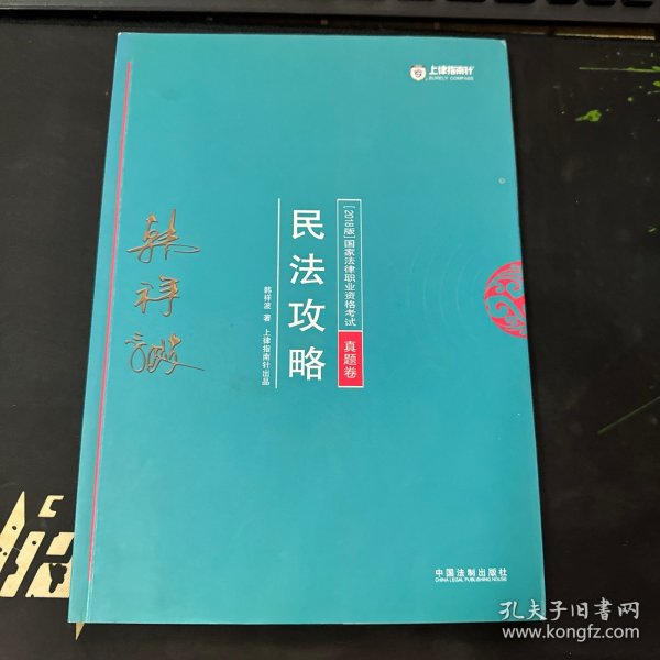 司法考试2018 2018年国家法律职业资格考试：韩祥波民法攻略·真题卷