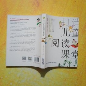 打造儿童阅读课堂