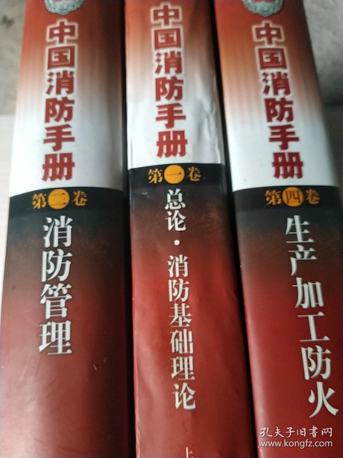 中国消防手册.1.2.4