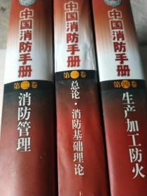 中国消防手册.1.2.4