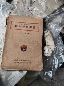 开明音乐讲义