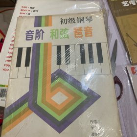 初级钢琴音阶和弦琶音