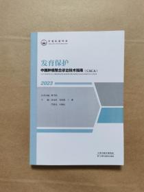 发育保护
中国肿瘤整合诊治技术指南（CACA）2023
