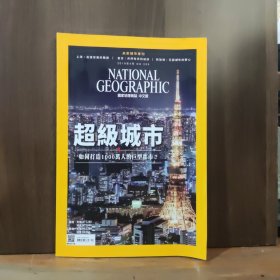 国家地理杂志 （中文版）超级城市 2019年第4期