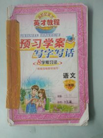 正版 英才教程 预习学案 写字写话 8字预习法 语文 一年级下册 人教部编版（有笔记）