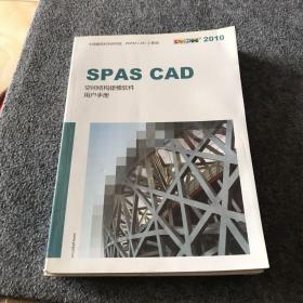 SPAS CAD 空间结构建模软件用户手册、