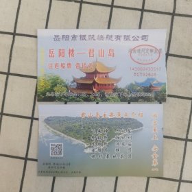 岳阳楼—君山岛往返船票，100元面值，已使用。