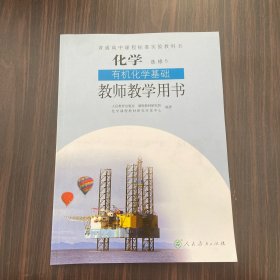 普通高中课程标准实验教科书化学选修5有机化学基础教师教学用书