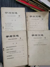 学习文选1975年第5丶6丶12丶13