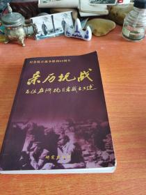 亲历抗战:百位在浙抗日老战士口述