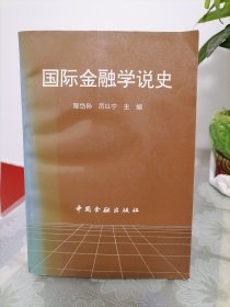 国际金融学说史