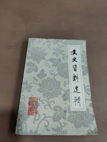 文史资料选辑 第九十六辑