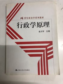 21世纪政治学系列教材：行政学原理