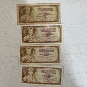4 南斯拉夫 10元纸币