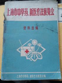 上海市中草药及新医疗法展览会技术资料选编