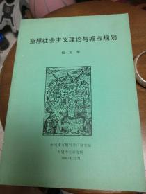 空想社会主义理论与城市规划