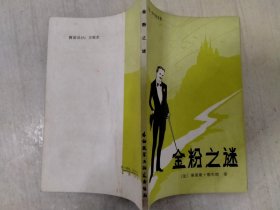 金粉之谜（侦探小说）