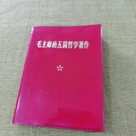 毛主席的五篇哲学著作