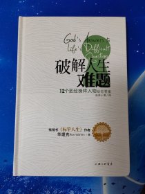 【雅各书房】破解人生难题：12个圣经榜样人物给你答案（华理克）
