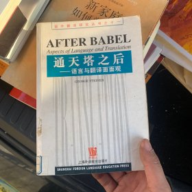 通天塔之后：语言与翻译面面观