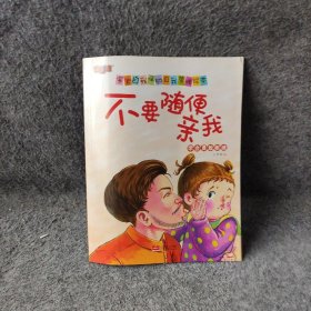 不要随便亲我（学会勇敢拒绝）/宝宝自我保护自我管理绘本