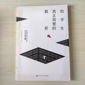 给学生真正需要的教育——中国青年报冰点周刊教育特稿精选